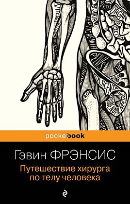 Путешествие хирурга по телу человека (мягк.обл.)