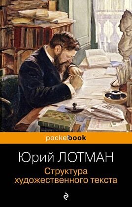 Структура художественного текста (мягк.обл.)