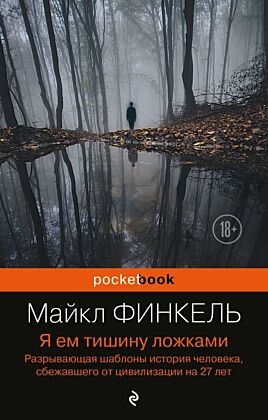 Я ем тишину ложками. Разрывающая шаблоны история человека, сбежавшего от цивилизации на 27 лет (мягк.обл.)