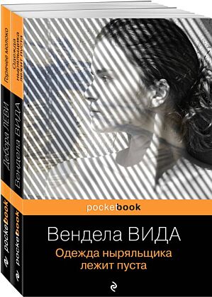 Ах, лето (комплект из 2-х книг: Д. Леви "Горячее молоко" и В. Вида "Одежда ныряльщика лежит пуста") (мягк.обл.)