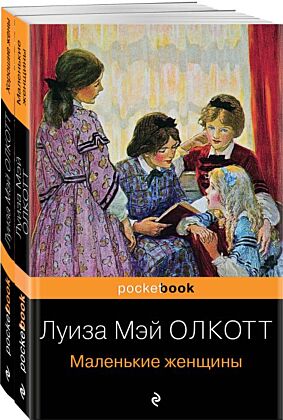 Набор "Маленькие женщины. Истории их жизней" ( из 2-х книг: "Маленькие женщины", "Хорошие жены") (мягк.обл.)