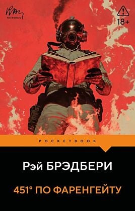 451' по Фаренгейту (мягк.обл.)