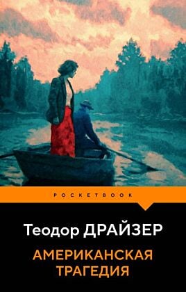 Американская трагедия (мягк.обл.)