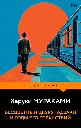 Бесцветный Цкуру Тадзаки и годы его странствий (мягк.обл.)
