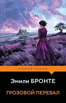 Грозовой перевал (мягк.обл.)