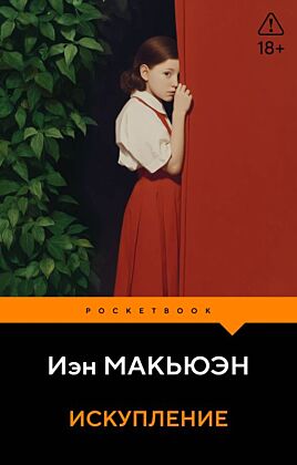 Искупление (мягк.обл.)