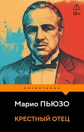 Крестный отец (мягк.обл.)