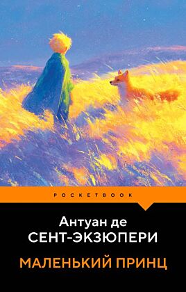 Маленький принц (мягк.обл.)