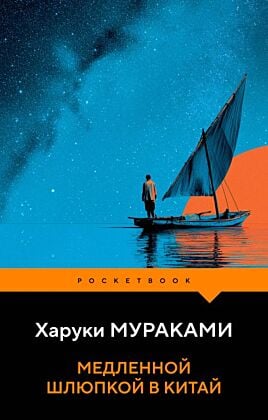 Медленной шлюпкой в Китай (мягк.обл.)