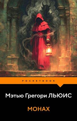 Монах (мягк.обл.)