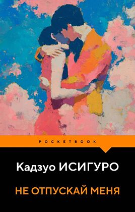 Не отпускай меня (мягк.обл.)