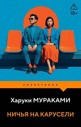 Ничья на карусели (мягк.обл.)