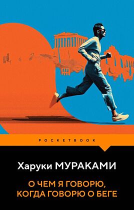 О чем я говорю, когда говорю о беге (мягк.обл.)