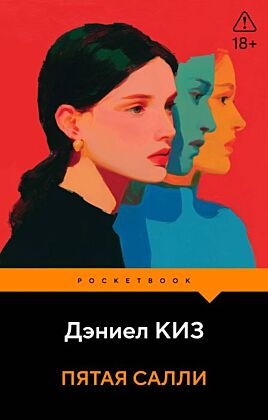 Пятая Салли (мягк.обл.)
