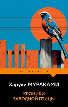 Хроники Заводной Птицы (мягк.обл.)
