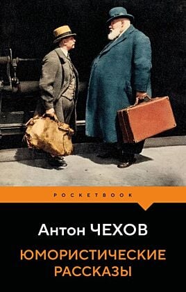 Юмористические рассказы (мягк.обл.)