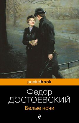 Белые ночи (мягк.обл.)