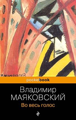 Во весь голос (мягк.обл.)