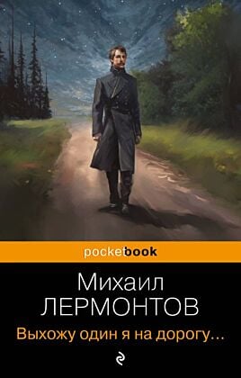 Выхожу один я на дорогу... (мягк.обл.)