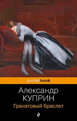 Гранатовый браслет (мягк.обл.)