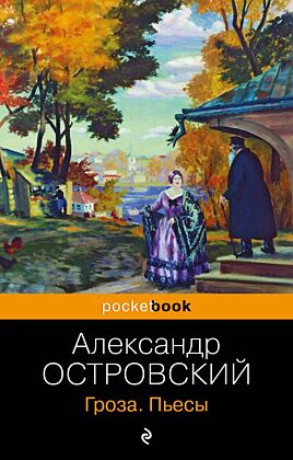 Гроза. Пьесы (мягк.обл.)