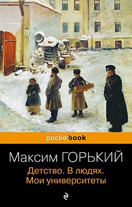 Детство. В людях. Мои университеты (мягк.обл.)
