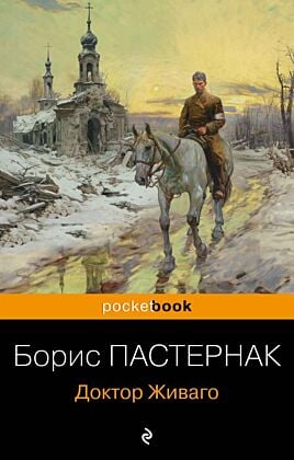 Доктор Живаго (мягк.обл.)