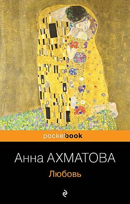Любовь (мягк.обл.)