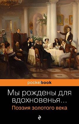 Мы рождены для вдохновенья... Поэзия Золотого века (мягк.обл.)