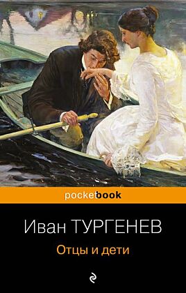 Отцы и дети (мягк.обл.)