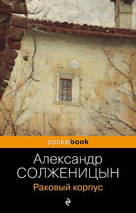 Раковый корпус (мягк.обл.)