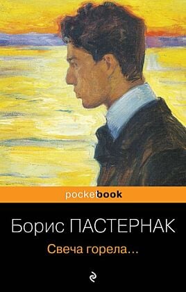 Свеча горела... (мягк.обл.)