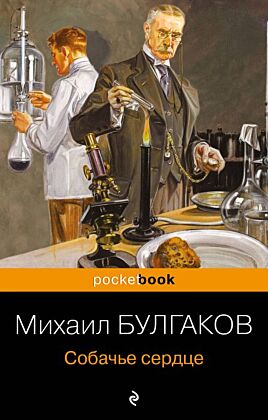 Собачье сердце (мягк.обл.)