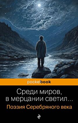 Среди миров, в мерцании светил... Поэзия Серебряного века (мягк.обл.)