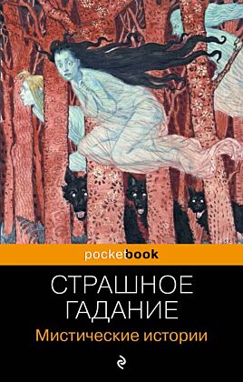Страшное гадание. Мистические истории (мягк.обл.)