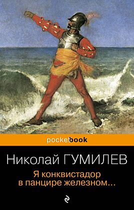 Я конквистадор в панцире железном... (мягк.обл.)