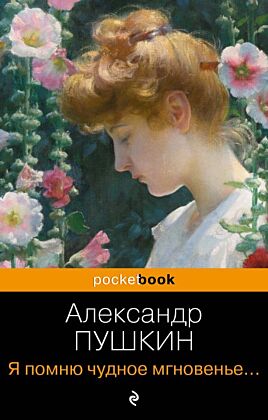 Я помню чудное мгновенье... Стихотворения (мягк.обл.)