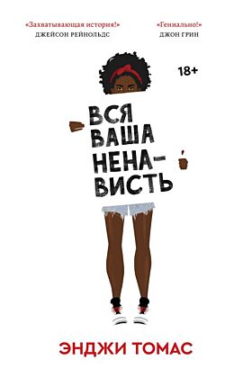 Вся ваша ненависть (мягк.обл.)