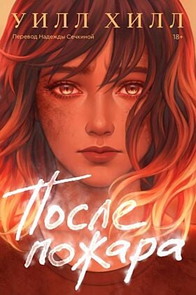 После пожара (мягк.обл.)