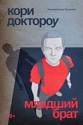 Младший брат (мягк.обл.)