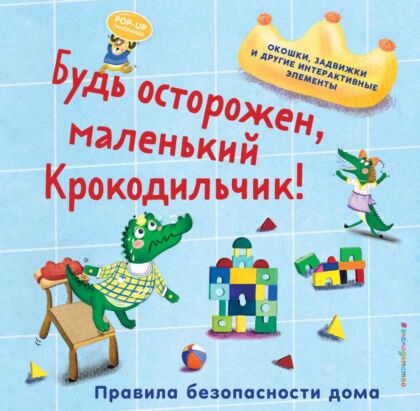 Будь осторожен, маленький Крокодильчик! Правила безопасности дома