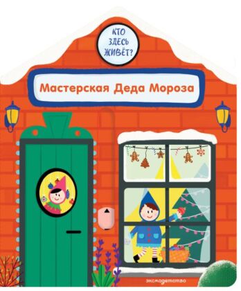 Мастерская Деда Мороза