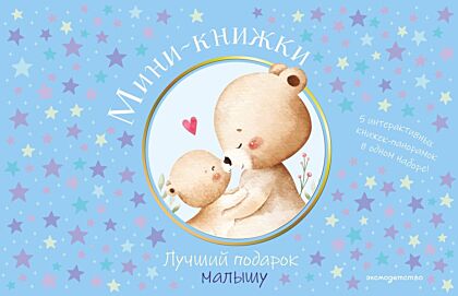 Мини-книжки. Лучший подарок малышу