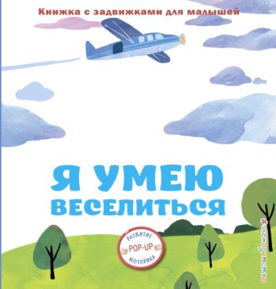 Я умею веселиться