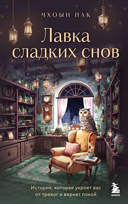 Лавка сладких снов. История, которая укроет вас от тревог и вернет покой