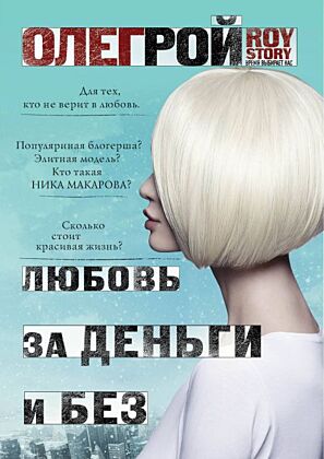 Любовь за деньги и без (мягк.обл.)