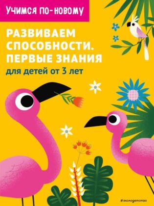Развиваем способности. Первые знания: для детей от 3 лет (мягк.обл.)