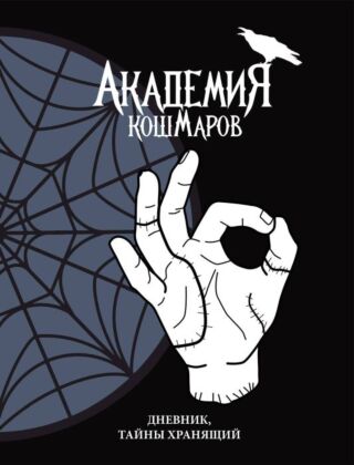 Скетчбук. Академия кошмаров (It`s okay)_