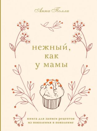 Нежный, как у мамы. Книга для записи рецептов из поколения в поколение