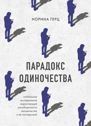 Парадокс одиночества. Глобальное исследование нарастающей разобщенности человечества и её последствий (мягк.обл.)